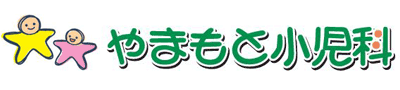 静岡県焼津市の小児科　やまもと小児科